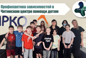 Профилактика зависимостей в Читинском центре помощи детям